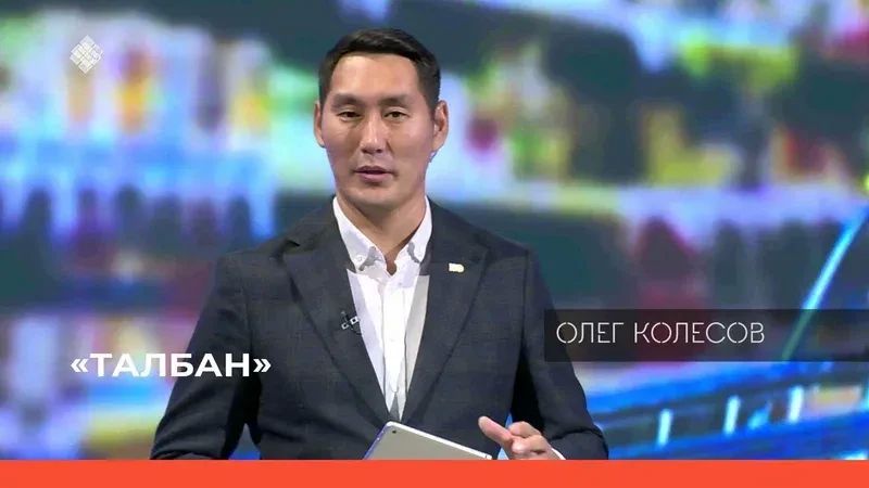 Сегодня, 29 сентября, в 19:15 на телеканале НВК «Саха» выйдет в эфир новый выпуск программы «Талбан»