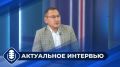 Смотрите «Актуальное интервью» с первым заместителем министра транспорта и дорожного хозяйства РС(Я) Семёном Николаевичем Коркиным