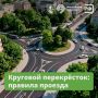 Круговой перекрёсток требует от водителей серьёзной концентрации внимания