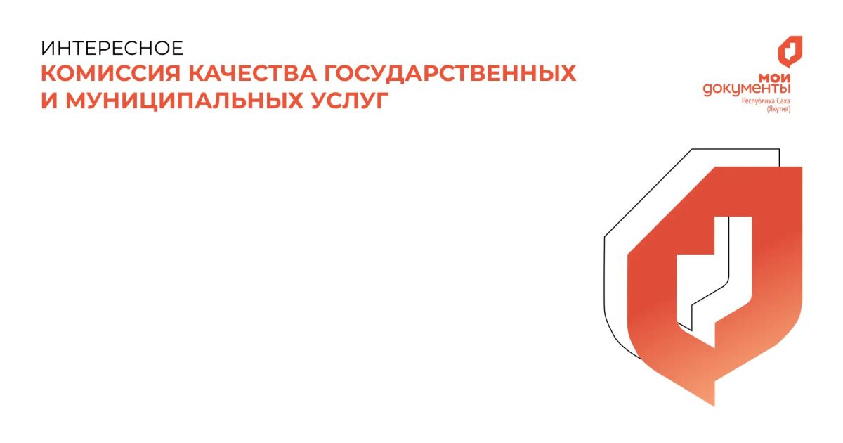 29 сентября 2026 года состоялось заседание Комиссии по повышению качества и доступности предоставления государственных и муниципальных услуг под председательством министра экономики Республики Саха (Якутия) Петра Попова