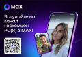 Присоединяйтесь к каналу «Госкомцен РС(Я)» в MAX!