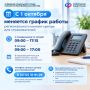 С 1 октября меняется график работы регионального контакт-центра для страхователей