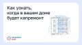 Как узнать, когда в вашем доме будет капремонт