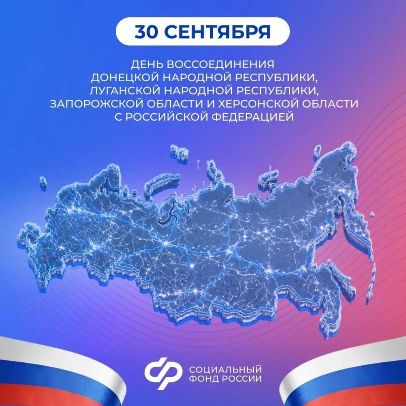 Сегодня День воссоединения Донецкой Народной Республики, Луганской Народной Республики, Запорожской области и Херсонской области с Российской Федерацией