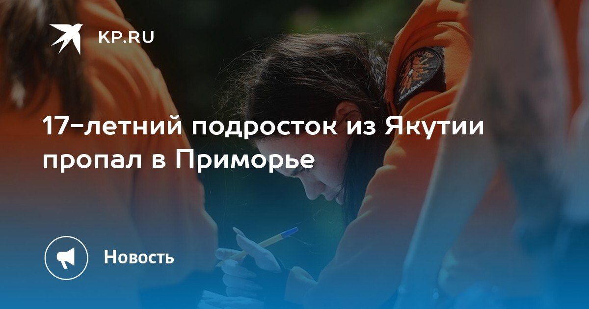 Во Владивостоке разыскивают 17-летнего Яна Протопопова из Якутии