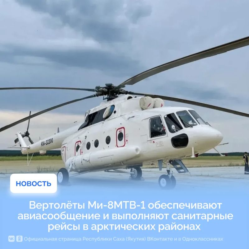 Вертолёты Ми-8МТВ-1 обеспечивают авиасообщение и выполняют санитарные рейсы в арктических районах