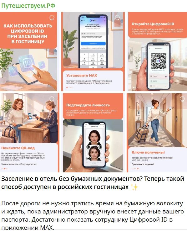 Заселение в гостиницы стало проще — теперь через MAX