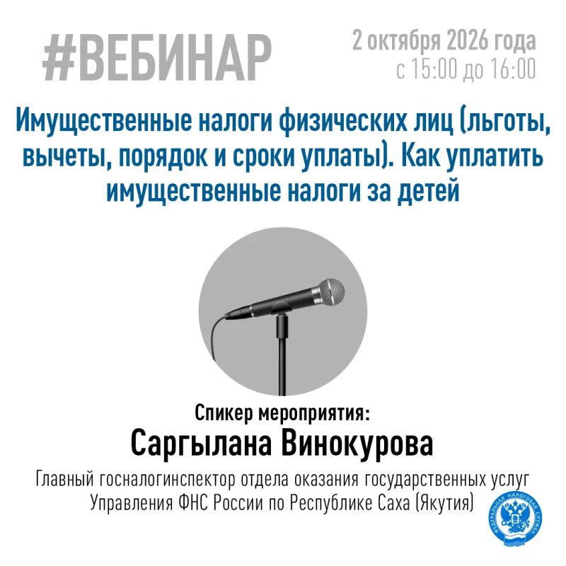 Управление ФНС России по Республике Саха (Якутия) приглашает 02.10.2026 г. на вебинар для жителей республики по следующей теме: