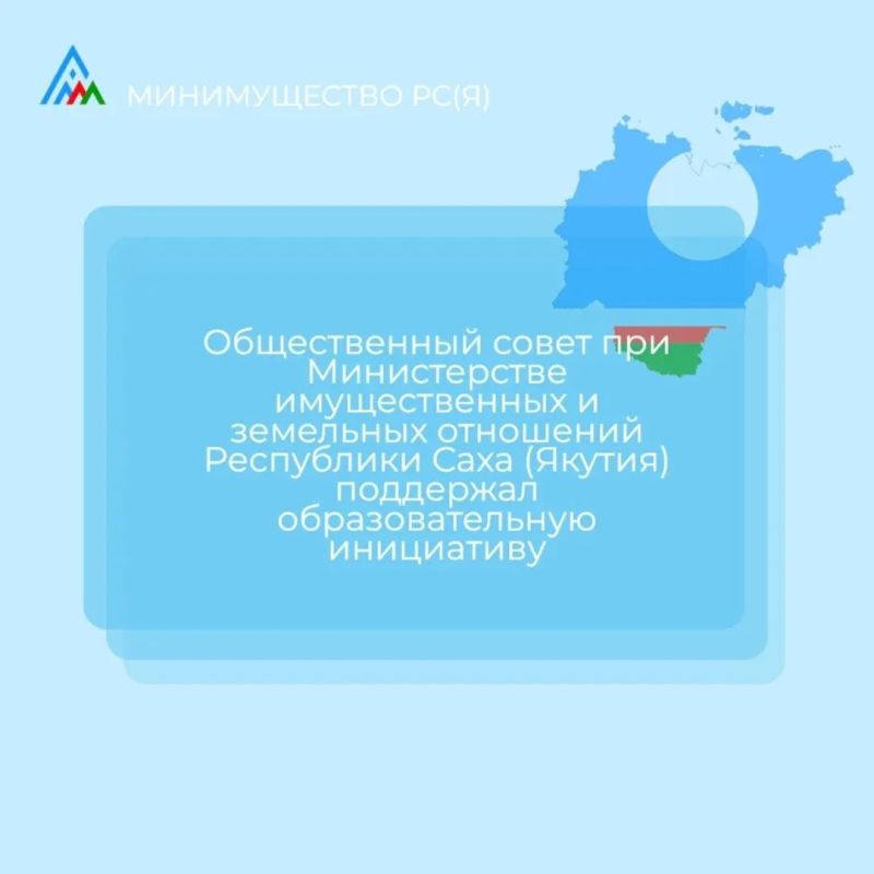 Общественный совет при Министерстве имущественных и земельных отношений Республики Саха (Якутия) поддержал образовательную инициативу