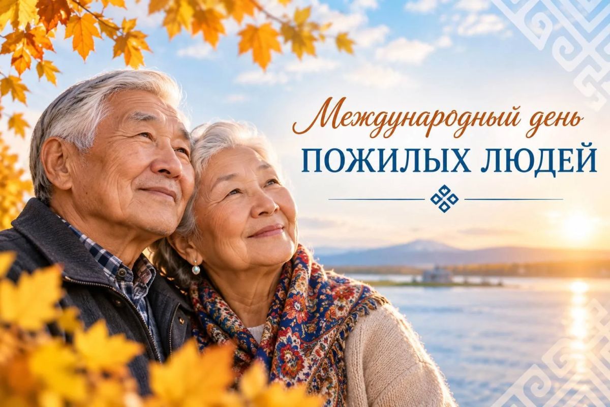 Поздравляем с Международным днем пожилых людей!