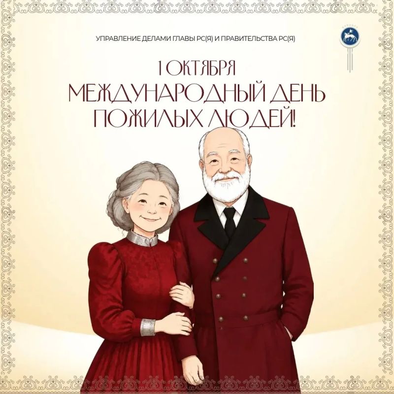 1 октября - Международный день пожилых людей!