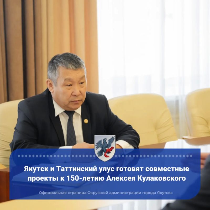 Якутск и Таттинский улус готовят совместные проекты к 150-летию Алексея Кулаковского