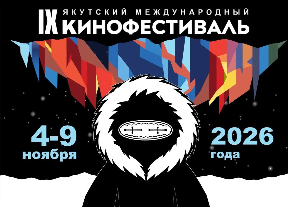 IX Якутский международный кинофестиваль впервые пройдет в зимней Якутии