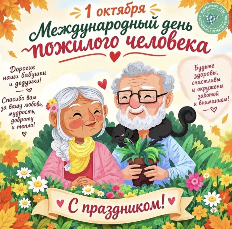 С Международным днём пожилых людей!