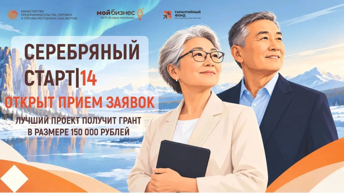 Центр «Мой бизнес» приглашает на образовательную программу «Серебряный старт|14»