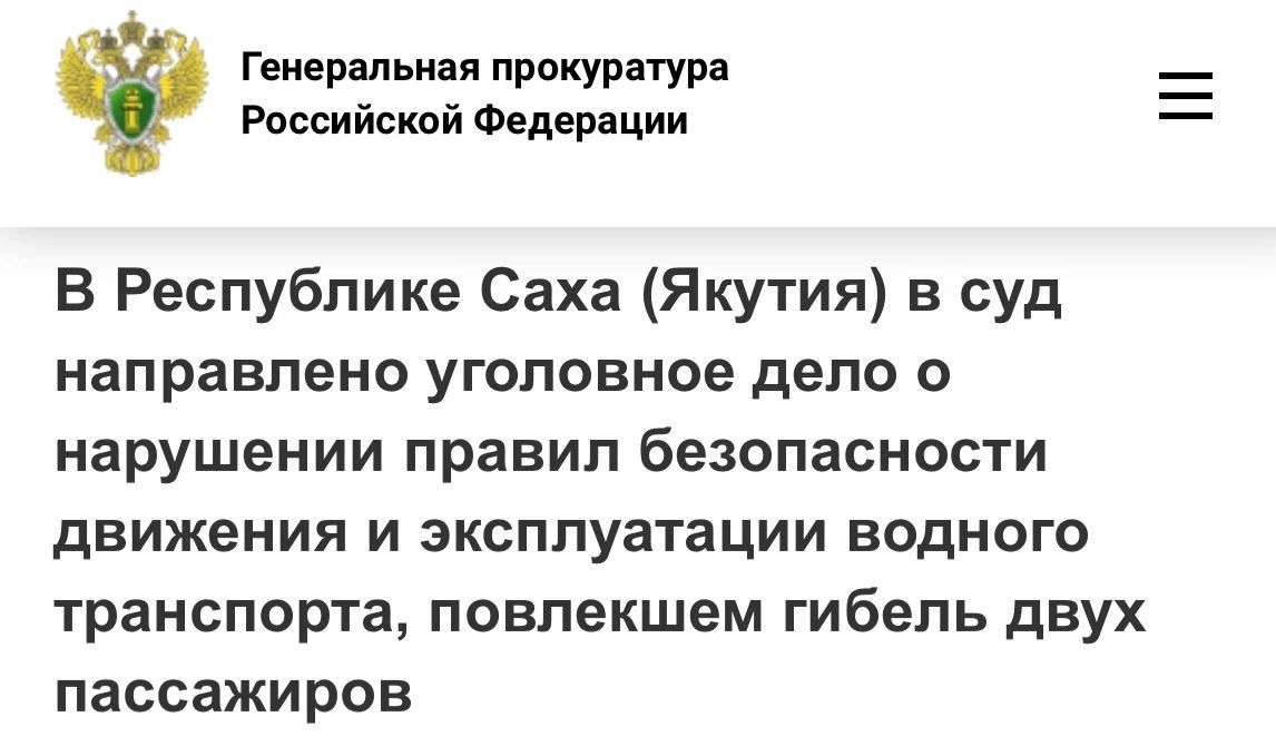 В Республике Саха (Якутия) в суд направлено уголовное дело о нарушении правил безопасности движения и эксплуатации водного транспорта, повлекшем гибель двух пассажиров