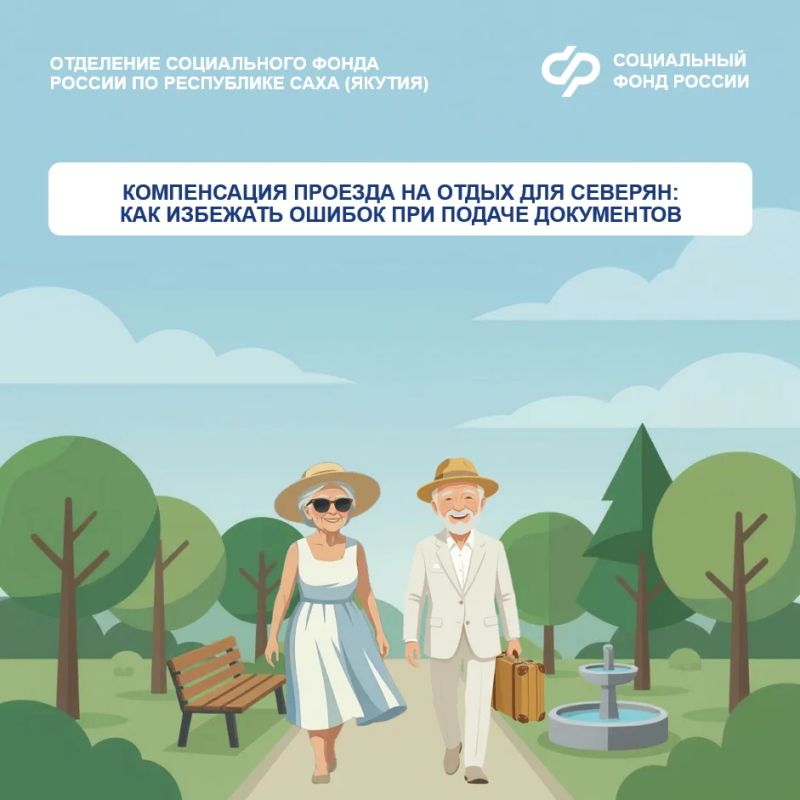 Компенсация проезда на отдых для северян: как избежать ошибок при подаче документов