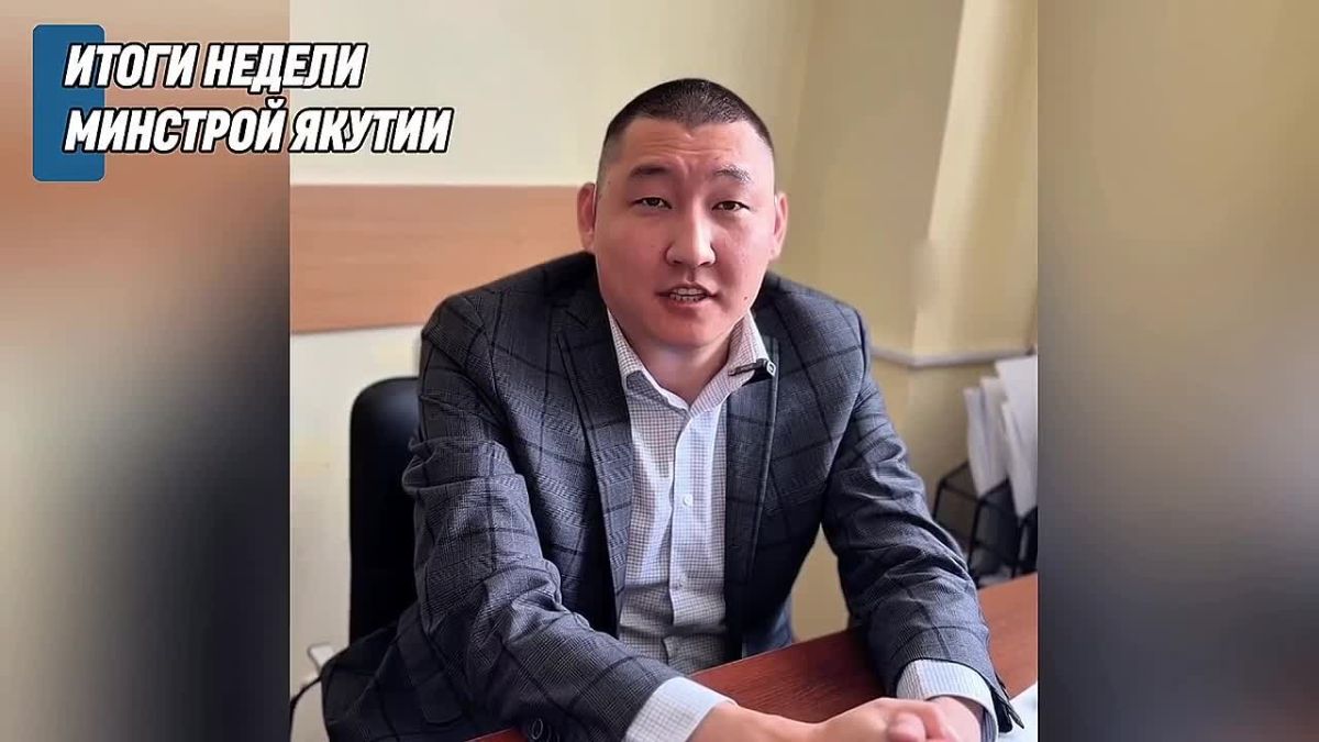Итоги недели | Минстрой Якутии