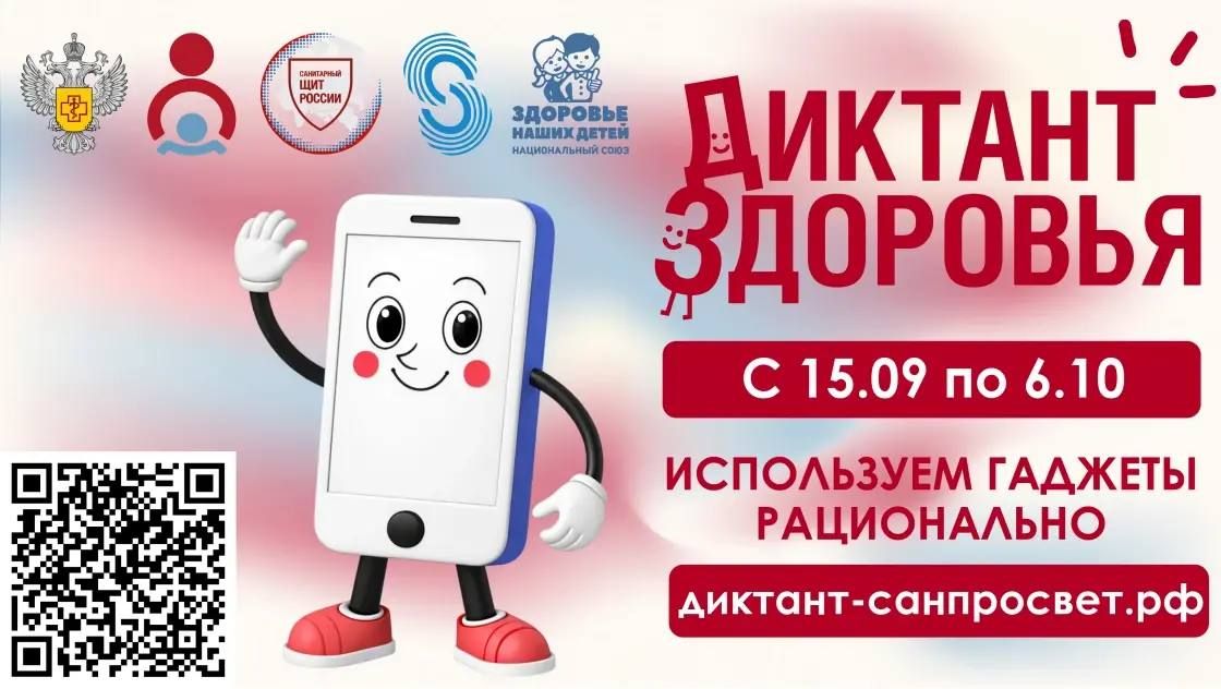 «Диктант здоровья — 2026»: проверьте знания о цифровой гигиене