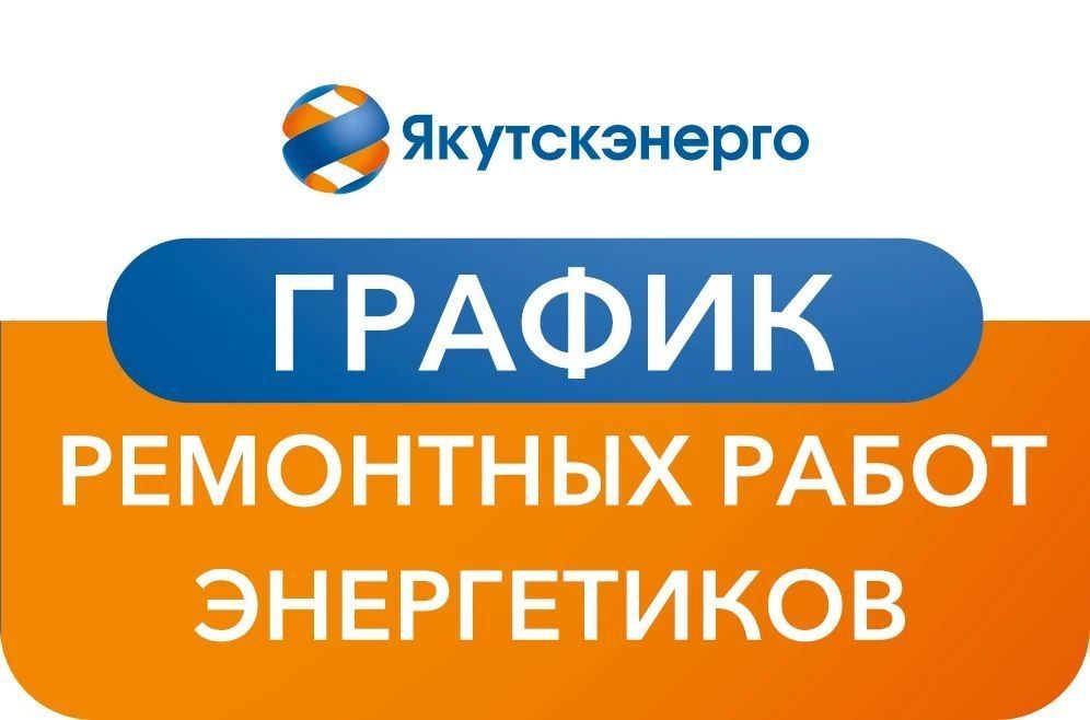 С графиком ремонтных работ энергетиков на период с 3 по 19 октября 2026 г. можно ознакомиться на официальном сайте ПАО "Якутскэнерго" по ссылке