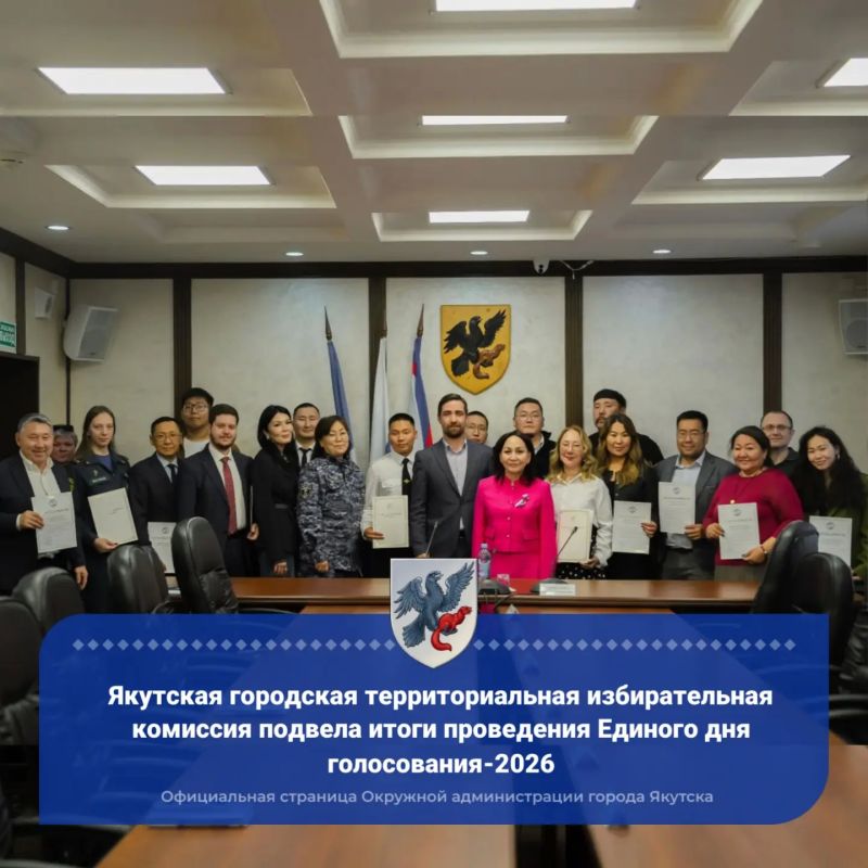 Якутская городская ТИК подвела итоги проведения Единого дня голосования - 2026