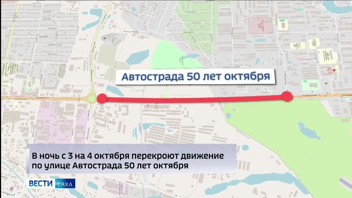 В ночь с 3 на 4 октября в Якутске временно перекроют движение по улице Автострада 50 лет Октября в районе Парка Победы