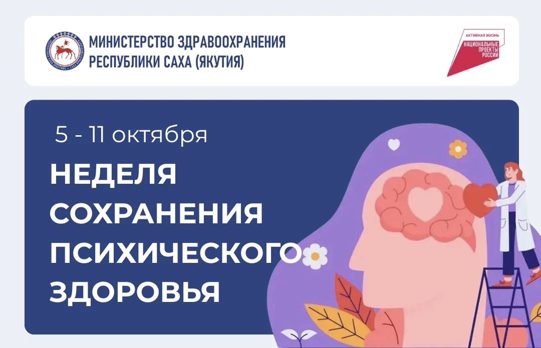Неделя сохранения психического здоровья