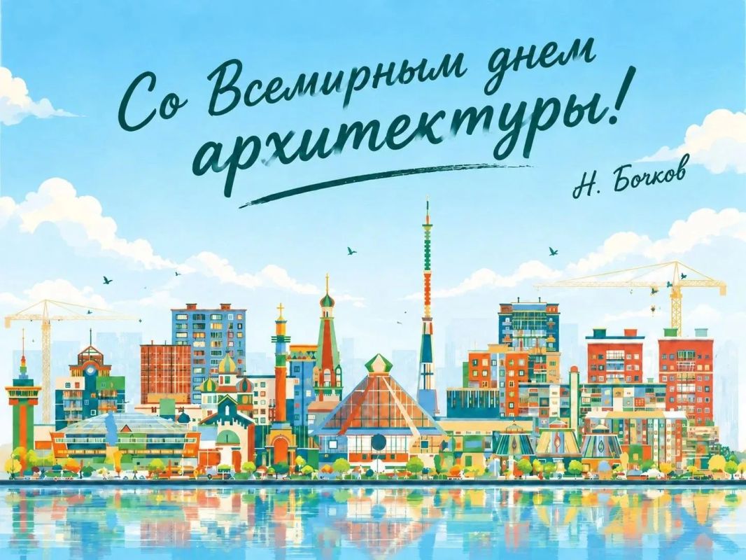 Сегодня Всемирный день архитектуры - праздник тех, кто формирует облик наших городов и сел, делает их удобнее и красивее