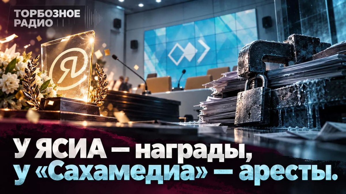 У ЯСИА — награды, у «Сахамедиа» — аресты