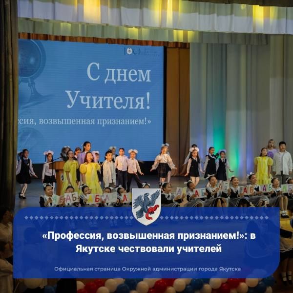 «Профессия, возвышенная признанием!»: в Якутске чествовали учителей