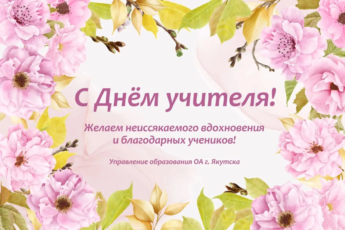 Уважаемые учителя, ветераны педагогического труда! Поздравляю вас с профессиональным праздником — Днём учителя!