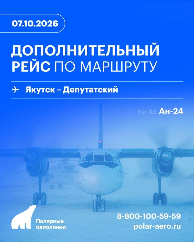 Авиакомпания «Полярные авиалинии» выполнит дополнительный рейс по маршруту Якутск - Депутатский