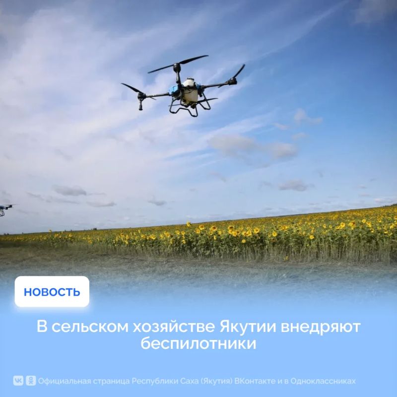 В сельском хозяйстве Якутии внедряют беспилотники