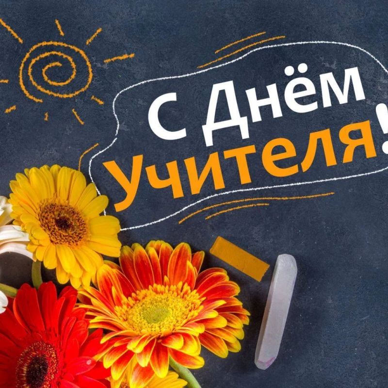 Позвольте от имени Министерства по развитию Арктики и делам народов Севера Республики Саха (Якутия) и от себя лично поздравить наших дорогих педагогов с Днём Учителя! Этот особенный день посвящен вашему непрерывному труду...