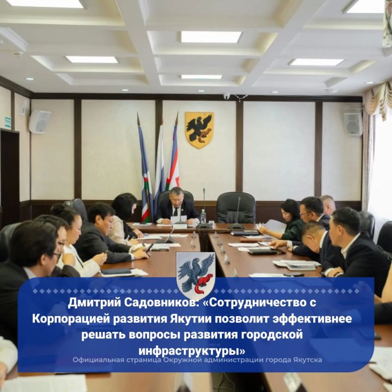 Дмитрий Садовников: «Сотрудничество с Корпорацией развития Якутии позволит эффективнее решать вопросы развития городской инфраструктуры»