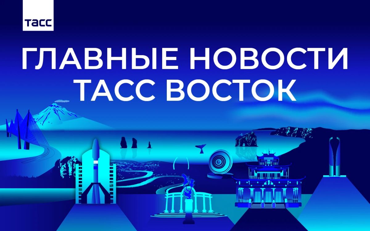 Главные новости ТАСС Восток к вечеру 6 октября: