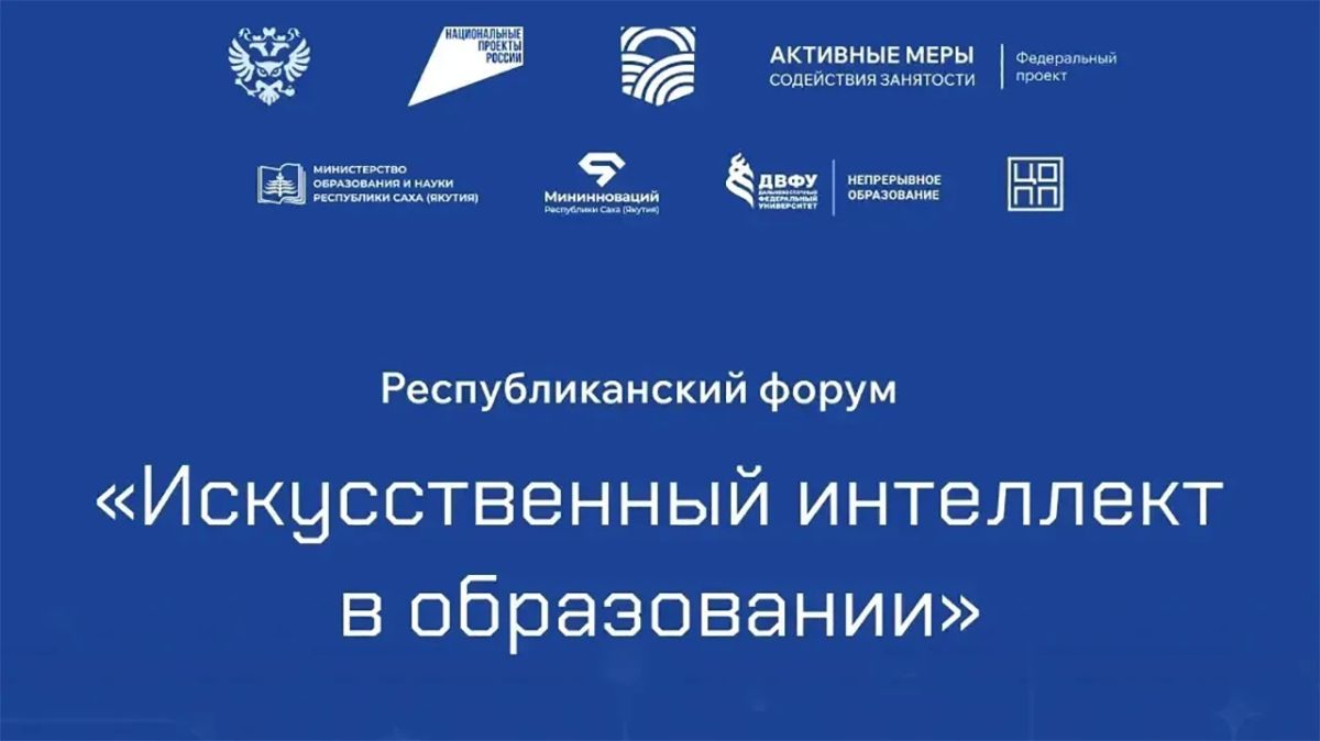 13 октября в Якутске состоится Республиканский форум "Искусственный интеллект в образовании"