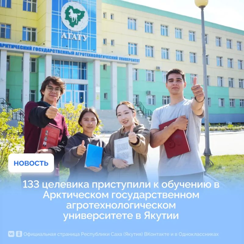 133 целевика приступили к обучению в Арктическом государственном агротехнологическом университете в Якутии