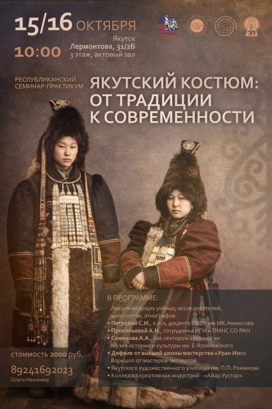 Республиканский семинар-практикум: «Якутский костюм: от традиции к современности»