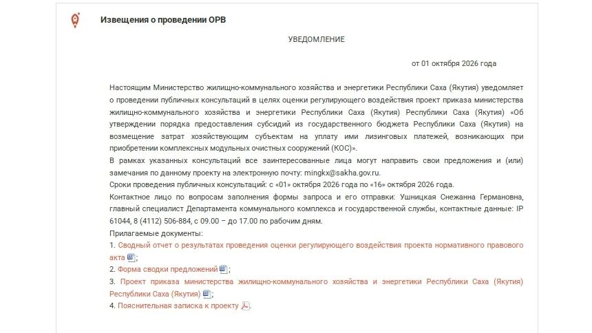 Напоминаем о сроках приема предложений в рамках общественных консультаций (ОРВ) на первую половину октября