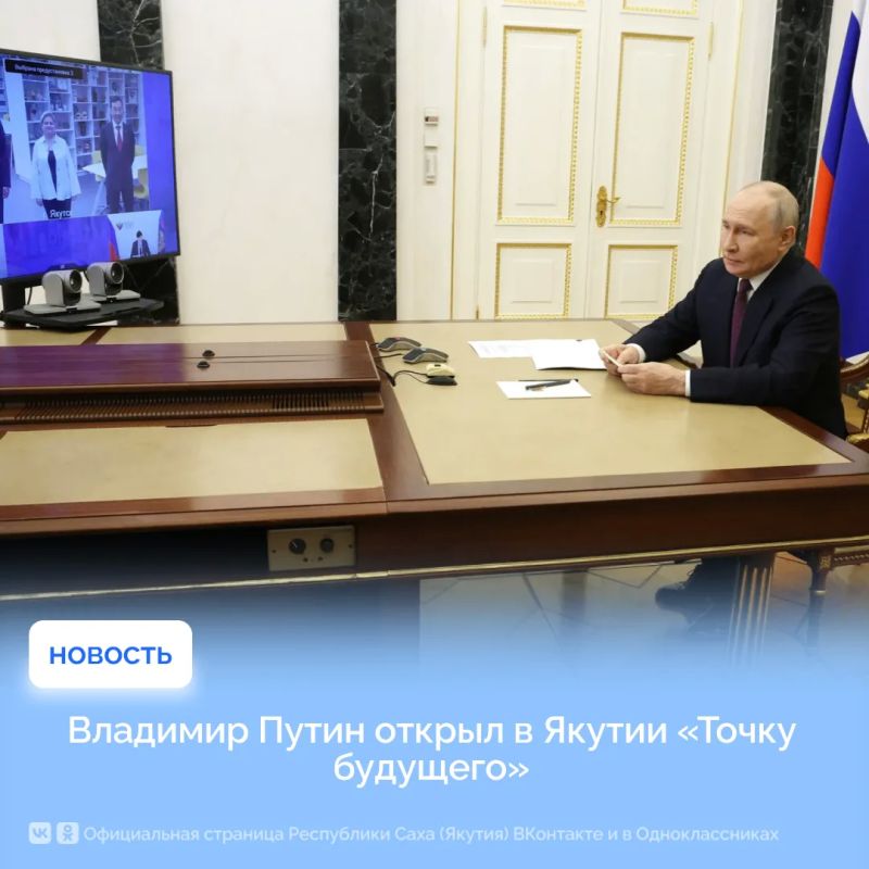 Владимир Путин открыл в Якутии «Точку будущего»