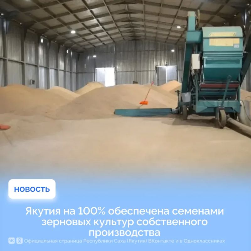Якутия на 100% обеспечена семенами зерновых культур собственного производства