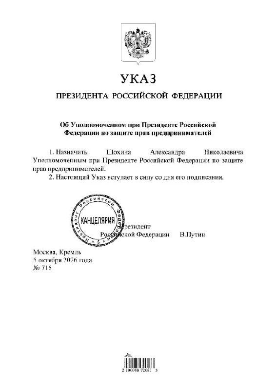 Путин назначил Шохина главой по защите предпринимателей
