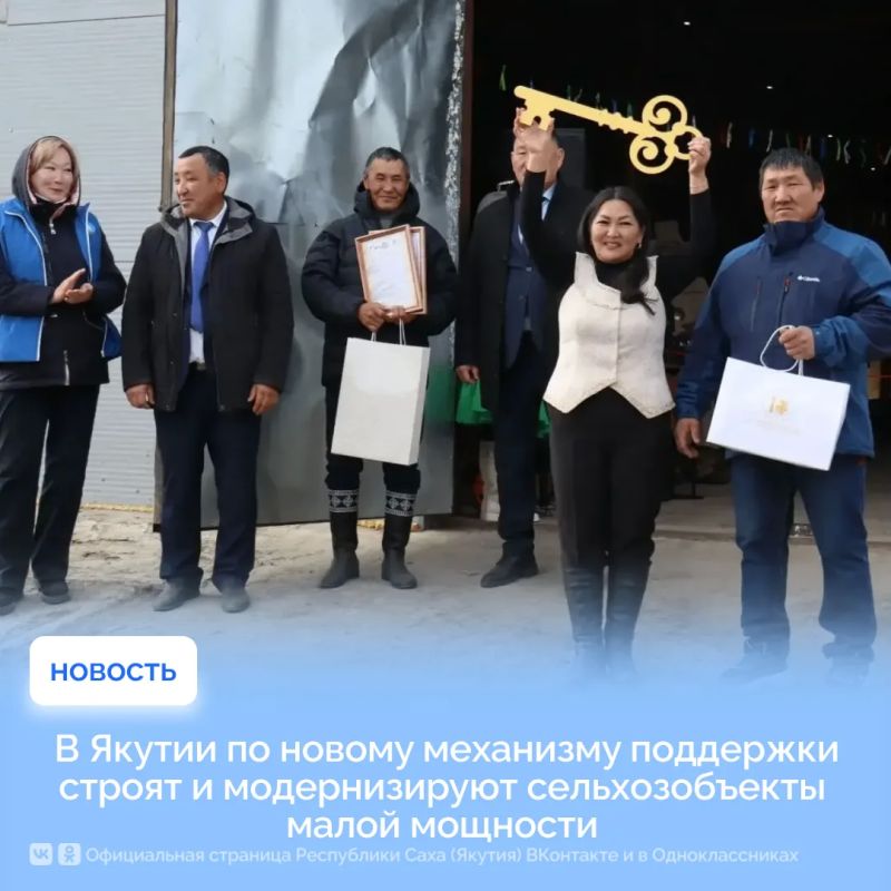 В Якутии по новому механизму поддержки строят и модернизируют сельхозобъекты малой мощности О