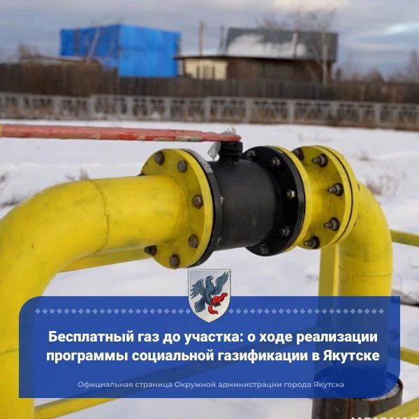 Бесплатный газ до участка: о ходе реализации программы социальной газификации в Якутске