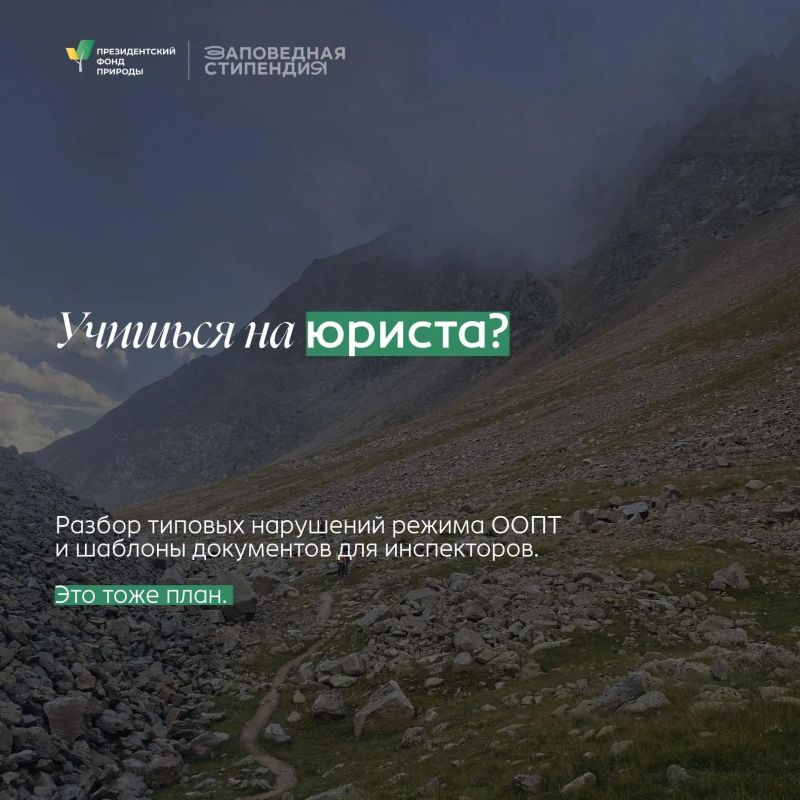 Для студентов, которые увлекаются защитой природы и хотят развиваться в природоохранной сфере Для студентов, которые увлекаются защитой природы и хотят развиваться в природоохранной сфере