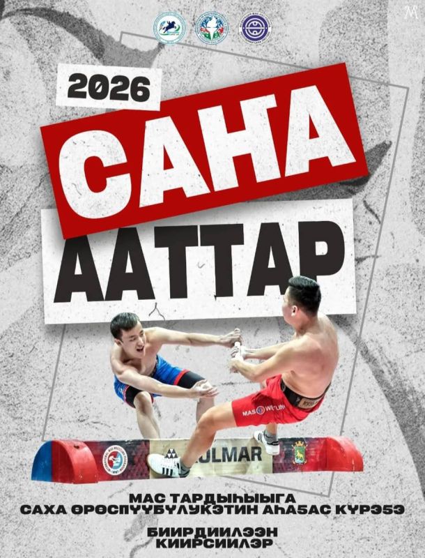 НОВЫЕ ИМЕНА - САА ААТТАР!. В спорткомплексе «Модун» 10–11 октября пройдет традиционный республиканский турнир по мас-рестлингу «Новые имена»