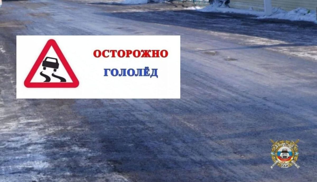 Уважаемые водители!. Из-за гололеда возникает опасность потери управления автомобилем, съезда в кювет, заноса и даже опрокидывания с проезжей части