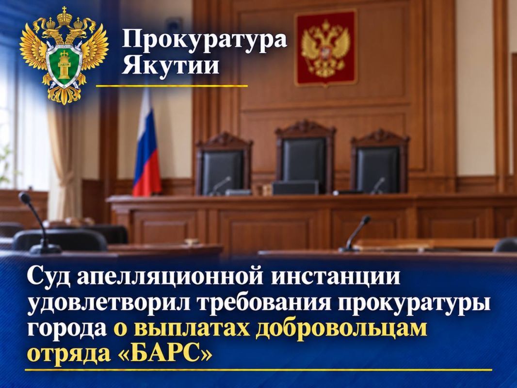 Прокуратура г. Якутска провела проверку по коллективному обращению участников добровольческого отряда «БАРС» о применении положений Указа Главы Республики Саха (Якутия) о единовременной денежной выплате гражданам...