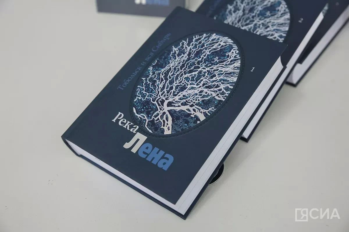 В Якутске презентовали трехтомник «Река Лена»